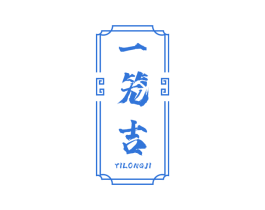 一笼吉 第35类广告贸易商标图样