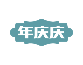 年庆庆 第35类广告贸易商标图样