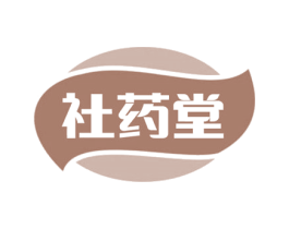 社药堂 第35类广告贸易商标图样