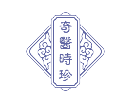 奇医时珍 第35类广告贸易商标图样