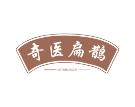 奇医扁鹊 第35类广告贸易商标图样