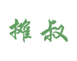 摊叔 第35类广告贸易商标图样