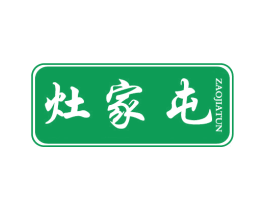 灶家屯 第35类广告贸易商标图样