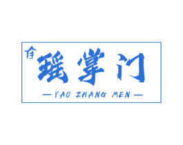 瑶掌门 第35类广告贸易商标图样