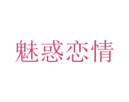 魅惑恋情 第3类化妆品商标图样
