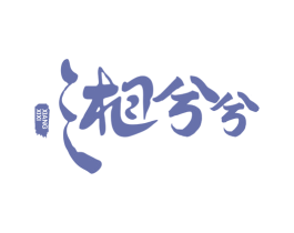湘兮兮 第43类餐饮酒店商标图样