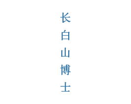 长白山博士 第32类啤酒饮料商标图样