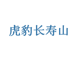 虎豹长寿山 第32类啤酒饮料商标图样