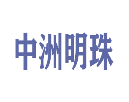 中洲明珠 第32类啤酒饮料商标图样