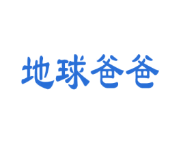 地球爸爸 第32类啤酒饮料商标图样