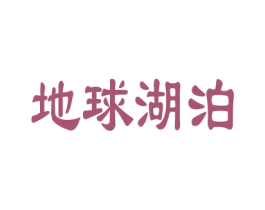 地球湖泊 第32类啤酒饮料商标图样