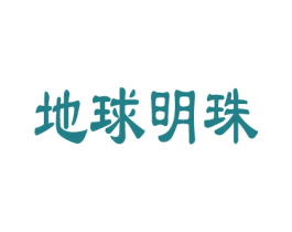 地球明珠 第32类啤酒饮料商标图样