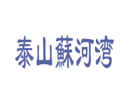 泰山苏河湾 第32类啤酒饮料商标图样