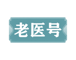 老医号 第5类医药商标图样