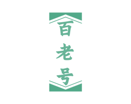 百老号 第5类医药商标图样