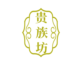 贵族坊 第5类医药商标图样