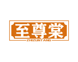 至尊棠 第5类医药商标图样
