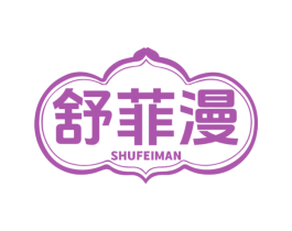 舒菲漫 第5类医药商标图样