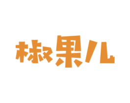 椒果儿 第35类广告贸易商标图样