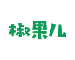 椒果儿 第25类服装鞋帽商标图样