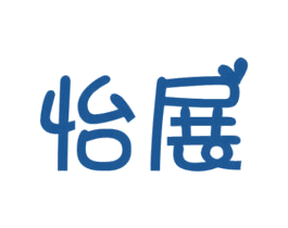 怡展 第25类服装鞋帽商标图样