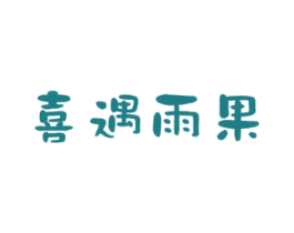 喜遇雨果 第25类服装鞋帽商标图样