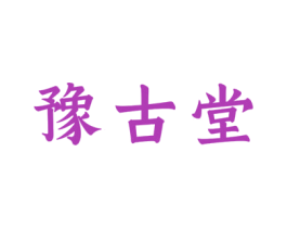豫古堂 第44类医疗园艺商标图样