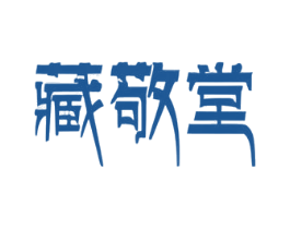 藏敬堂 第44类医疗园艺商标图样