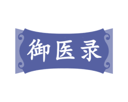 御医录 第44类医疗园艺商标图样
