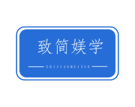 致简媄学 第44类医疗园艺商标图样