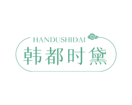 韩都时黛 第44类医疗园艺商标图样
