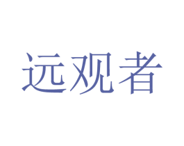 远观者 第9类科学仪器商标图样