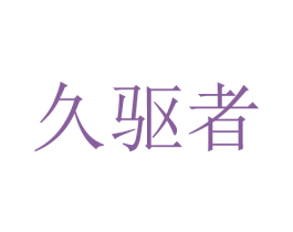 久驱者 第9类科学仪器商标图样