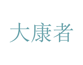 大康者 第9类科学仪器商标图样