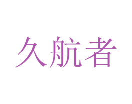 久航者 第9类科学仪器商标图样