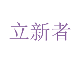 立新者 第9类科学仪器商标图样