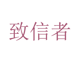 致信者 第9类科学仪器商标图样