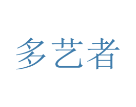 多艺者 第9类科学仪器商标图样