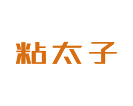 粘太子 商标图样