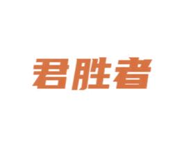 君胜者 第9类科学仪器商标图样