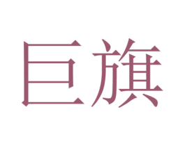 巨旗 商标图样