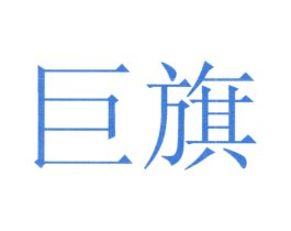 巨旗 第9类科学仪器商标图样