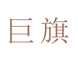 巨旗 第3类化妆品商标图样