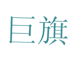 巨旗 第35类广告贸易商标图样