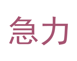急力 第35类广告贸易商标图样