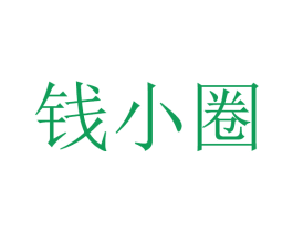钱小圈 第25类服装鞋帽商标图样