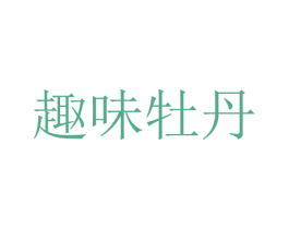 趣味牡丹 第29类食品商标图样