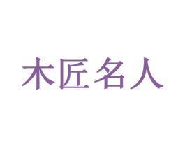 木匠名人 第20类家具商标图样