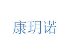 康玥诺 第41类教育娱乐商标图样