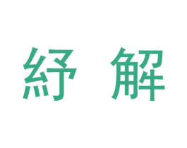 纾解 第42类技术服务商标图样